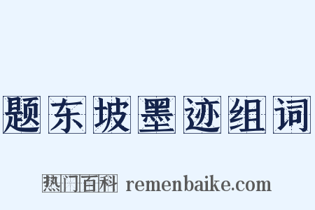 题东坡墨迹组词是什么意思的图片